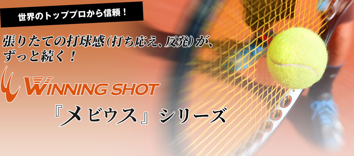 世界のトッププロから信頼！張りたての打球感(打ち応え、反発)がずっと続く！WINNING SHOT『メビウス』シリーズ