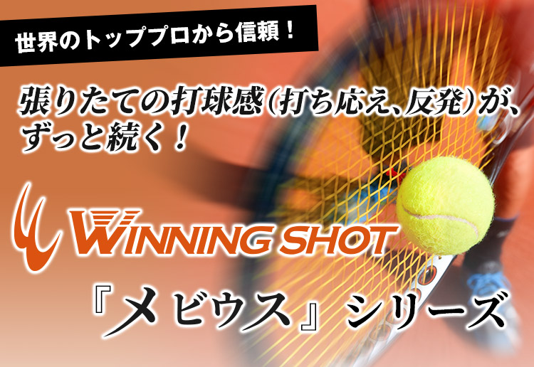 世界のトッププロから信頼！張りたての打球感(打ち応え、反発)がずっと続く！WINNING SHOT『メビウス』シリーズ