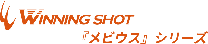 WINNING SHOT『メビウス』シリーズ