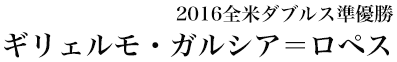 2016年 全米オープン男子ダブルス準優勝　ギリェルモ・ガルシア＝ロペス