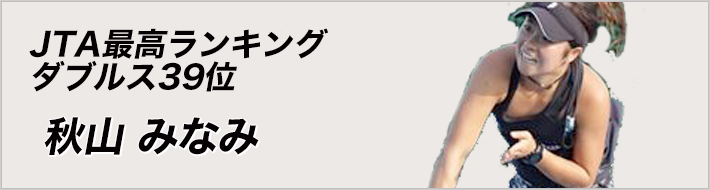 JTA最高ランキング ダブルス39位 秋山なおみ