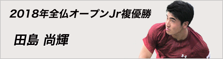 2018年全仏オープンJr 田島尚輝