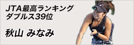 JTA最高ランキング ダブルス39位 秋山みなみ