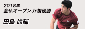 2018年 全仏オープンjr複優勝 田島尚輝